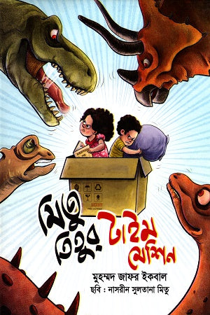 Mitu Titir Time Machine (মিতু তিতুর টাইম মেশিন)