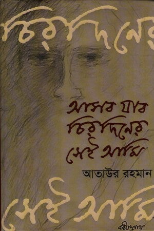 Asbo Jabo Chirodiner Sei Ami (আসব যাব চিরদিনের সেই আমি)