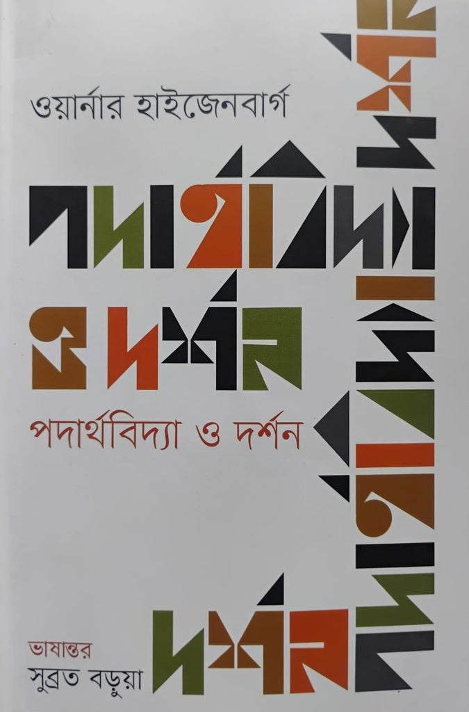 Physics and Philosophy (পদার্থবিদ্যা ও দর্শন)