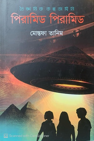 Pyramid Pyramid (Scientific Fiction) (পিরামিড পিরামিড (বৈজ্ঞানিক কল্পকাহিনী))