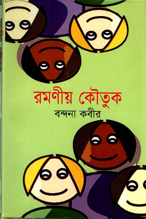 Ramoniya Koutuk (রমণীয় কৌতুক)