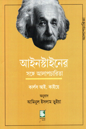 Ainstain-er Shonge Alapcharita (আইনস্টাইনের সঙ্গে আলাপচারিতা)