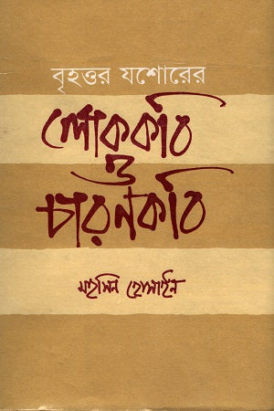 Brihottor Jashorer Lokkobi O Charan Kobi (বৃহত্তর যশোরের লোককবি ও চারণ কবি)