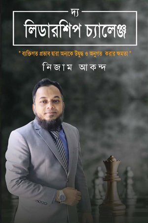 The Leadership Challenge (দ্য লিডারশিপ চ্যালেঞ্জ)