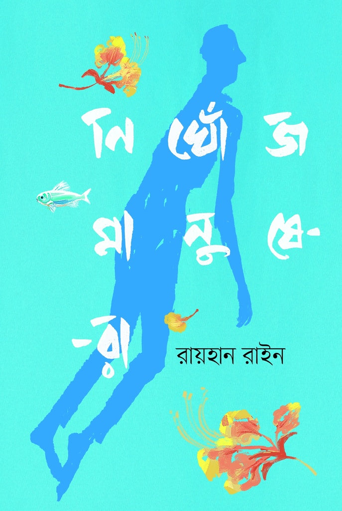 Nikhonj Manushera (নিখোঁজ মানুষেরা)