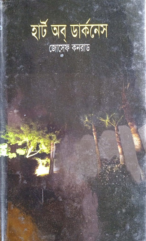Heart of Darkness (হার্ট অব ডার্কনেস)