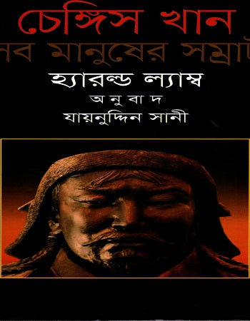 Chengiz Khan: Shob Manusher Shomrat (চেঙ্গিস খান সব মানুষের সম্রাট)