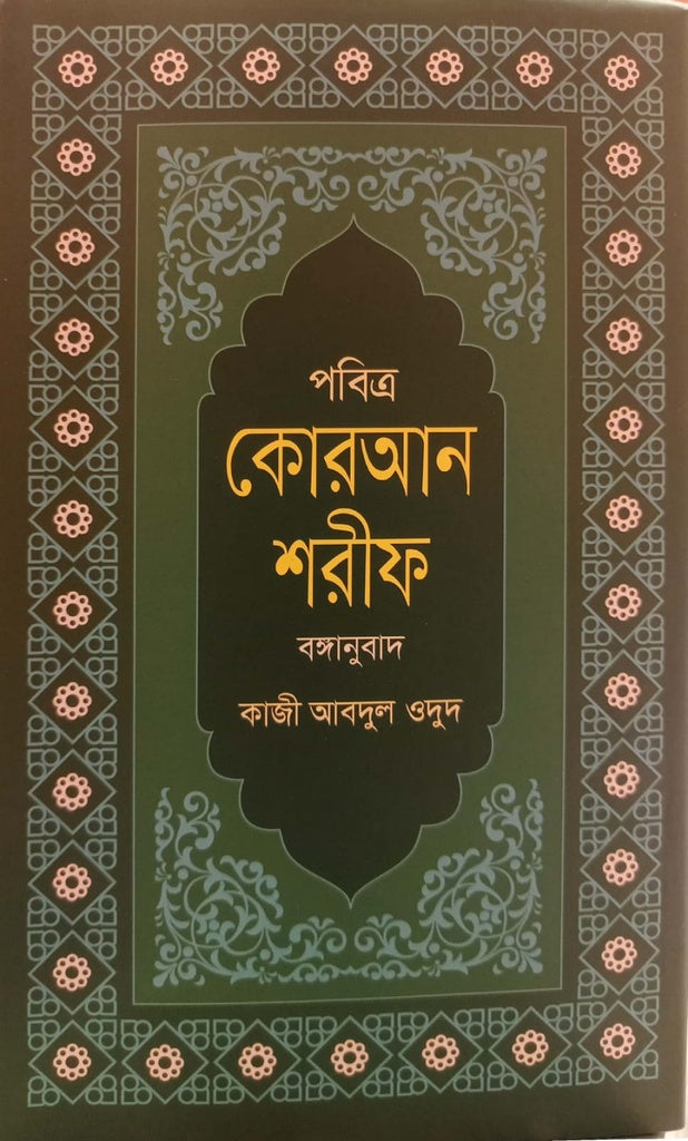 Pobitro Quran Sharif (পবিত্র কোরআন শরীফ)