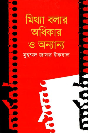 The Right to Lie and Others (মিথ্যা বলার অধিকার ও অন্যান্য)