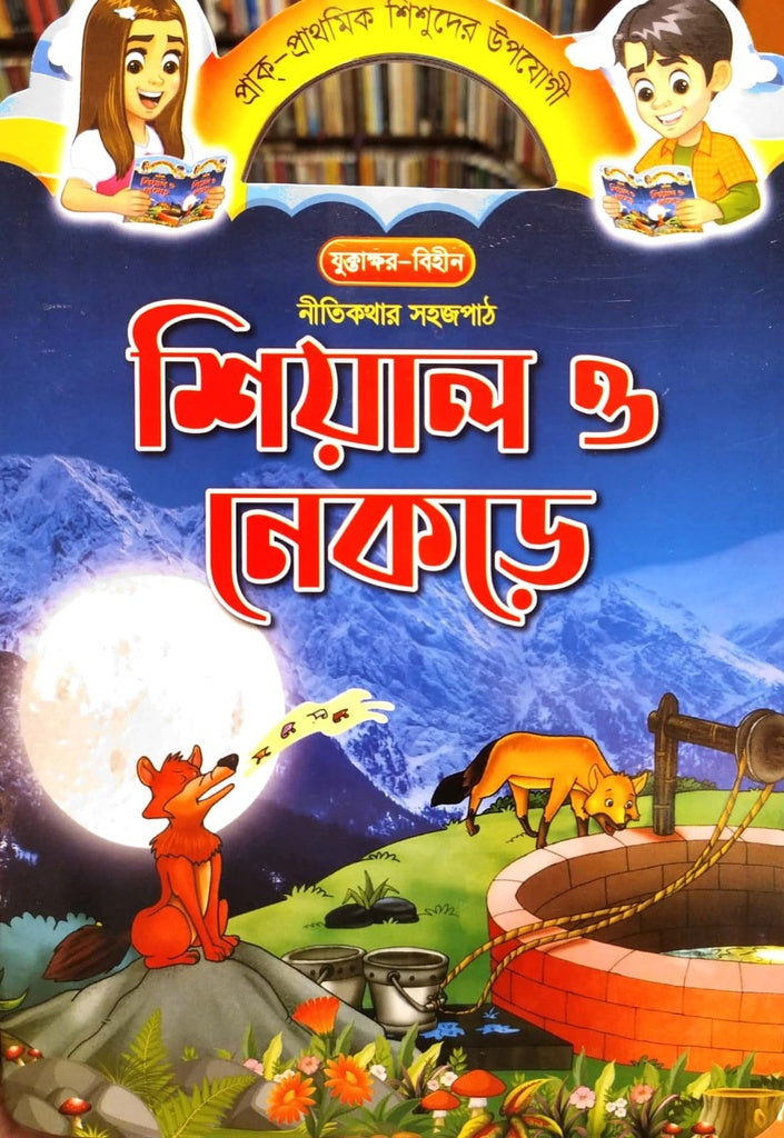 Nitikothar Sojopath - Shiyal O Nekre (নীতিকথার সহজপাঠ - শিয়াল ও নেকড়ে)
