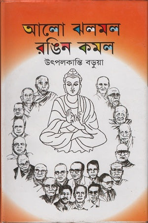 Alo Jholmol Rongin Komol (আলো ঝলমল রঙিন কমল)