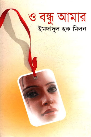 O Bondhu Amar (ও বন্ধু আমার)