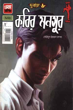 Durjoy- 8: Kobir Monsur (দুর্জয়- ৮ : কবির মনসুর)