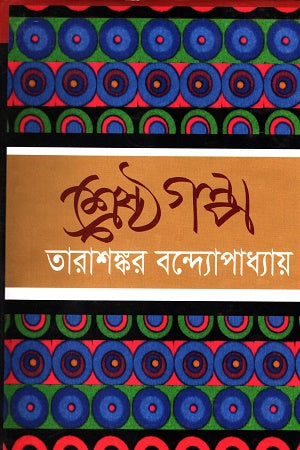 Sresto Golpo (শ্রেষ্ঠ গল্প (তারাশঙ্কর বন্দ্যোপাধ্যায়))