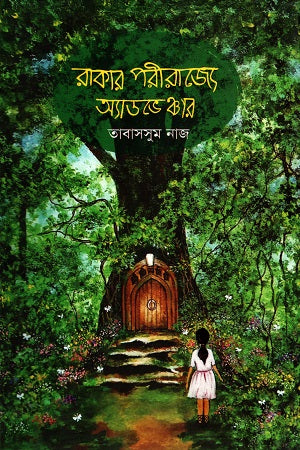 Adventure in the Kingdom of Raka (রাকার পরীরাজ্যে অ্যাডভেঞ্চার)