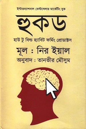Hooked (হুকড)