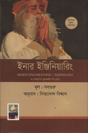 Inner Engineering (ইনার ইঞ্জিনিয়ারিং)