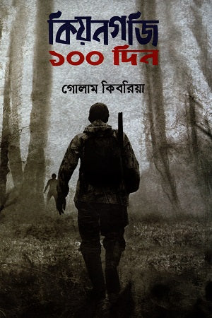 Kiyongji 100 Din (কিয়নগজি ১০০ দিন)