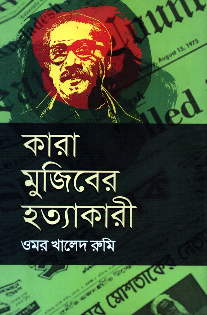 Kara Mujiber Khatyokari (কারা মুজিবের হত্যাকারী)