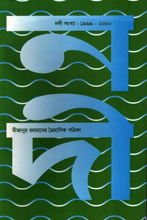 Mijanur Rahman's Quarterly Magazine (Nodi Issue: 1999-2000) (মীজানুর রহমানের ত্রৈমাসিক পত্রিকা (নদী সংখ্যা:১৯৯৯-২০০০))