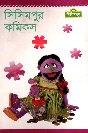 Shishimpur Comics (সিসিমপুর কমিকস)