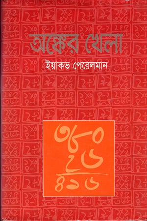 Anker Khela (অঙ্কের খেলা)