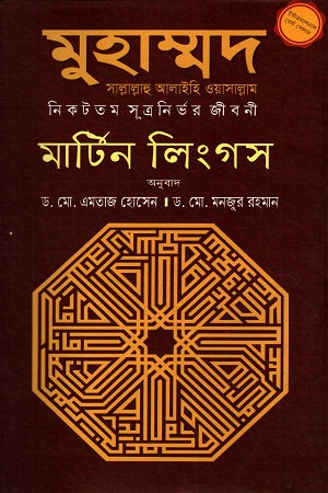 Muhammad Sallallahu Alaihis Wasallam: Nikototom Sutronirbhar Ji... (মুহাম্মদ সাল্লাল্লাহু আলাইহিস ওয়াসাল্লাম : নিকটতম সূত্রনির্ভর জী...)