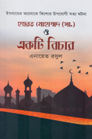 Hazrat Mohammad S.A. O Ekti Bichar (হযরত মোহাম্মদ সা. ও একটি বিচার)