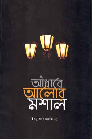 Andhare Alor Mashal (আঁধারে আলোর মশাল)