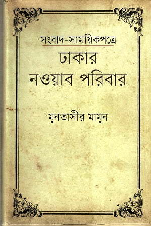 Sangbad Samoyikpotre Dhakar Nawab Poribar (সংবাদ সাময়িকপত্রে ঢাকার নওয়াব পরিবার)