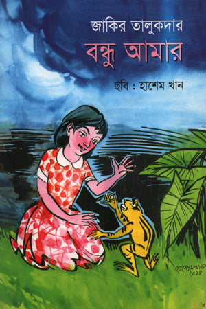 Bondhu Amar (বন্ধু আমার)