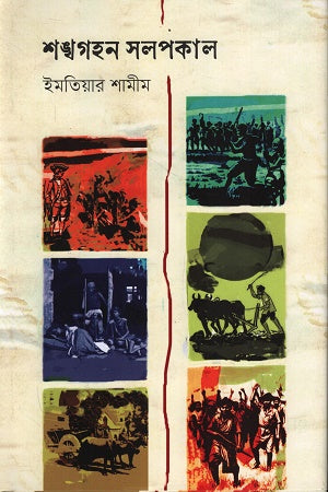 Shankhaghon Sholpokal (শঙ্খগহন সলপকাল)
