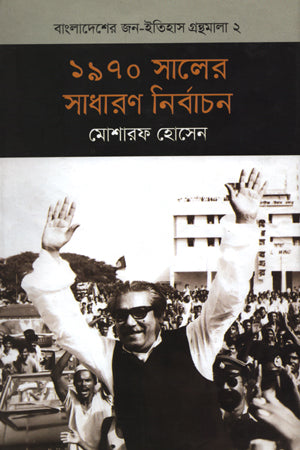 General Election of 1970 (১৯৭০ সালের সাধারণ নির্বাচন)
