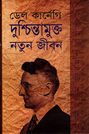 Dushchintamukto Notun Jibon (দুশ্চিন্তামুক্ত নতুন জীবন)