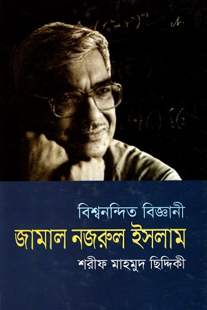 World-renowned Scientist Jamal Nazrul Islam (বিশ্বনন্দিত বিজ্ঞানী জামাল নজরুল ইসলাম)
