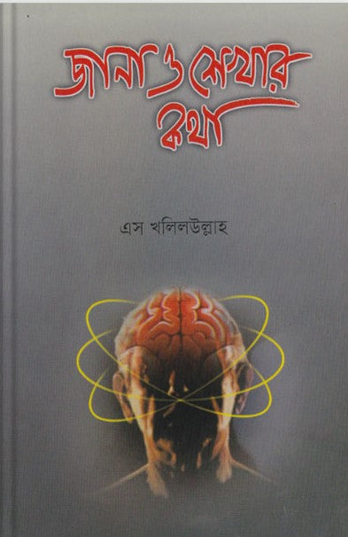 Jana O Shekhar Kotha (জানা ও শেখার কথা)