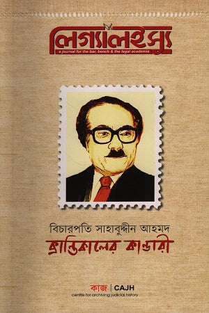 Bicharapati Sahabuddin Ahmed Legal Issue (বিচারপতি সাহাবুদ্দীন আহমদ লিগ্যাল ইস্যু)