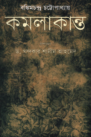 Komalakanta (কমলাকান্ত)