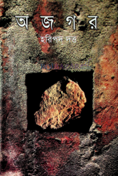 Ajogar Akhondo (অজগর অখন্ড)