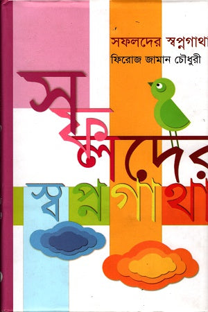 Sofolder Shopnogatha (সফলদের স্বপ্নগাথা)