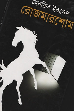Rosmersholm (রোজমারশোম)