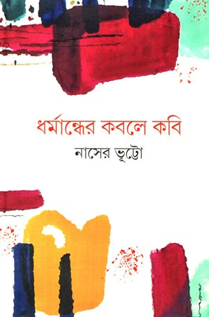 Dharmanther Kobole Kobir (ধর্মান্ধের কবলে কবি)