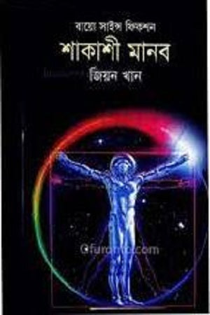 Shakashir Manob (শাকাশী মানব)