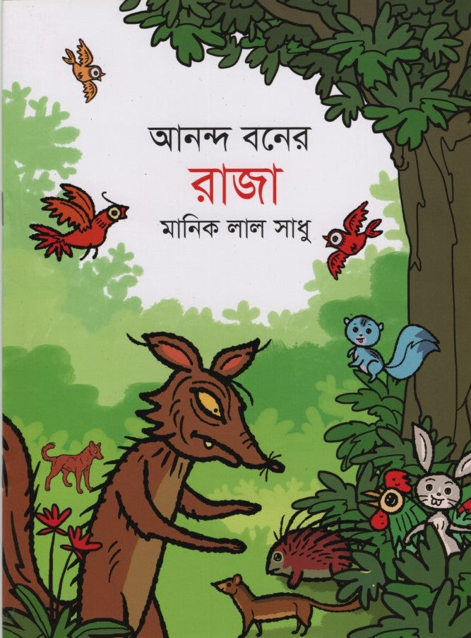 Ananda Boner Raja (আনন্দ বনের রাজা)