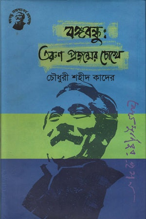 Bangabandhu: Tarun Projonmer Chokhe (বঙ্গবন্ধু: তরুণ প্রজন্মের চোখে)