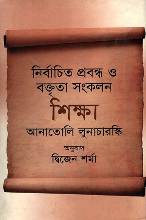 Selected Essays and Speeches on Education (নির্বাচিত প্রবন্ধ ও বক্তৃতা সংকলন শিক্ষা)