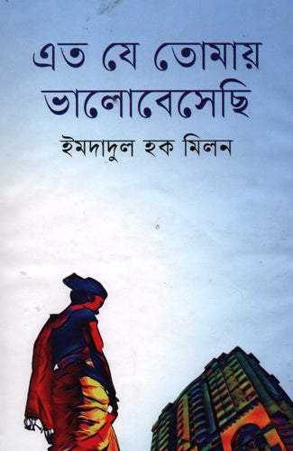 Ami Eto Je Tomay Bhalobeseci (আমি এত যে তোমায় ভালোবেসেছি)
