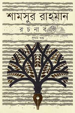 Shamsur Rahman Rachanabali: (Pratham Khanda) (শামসুর রাহমান রচনাবলি : (প্রথম খণ্ড))