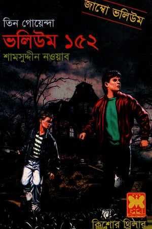 Tin Goyenda Volume 152 (তিন গোয়েন্দা ভলিউম ১৫২)