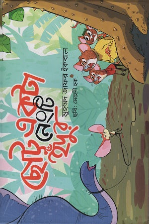 Chotto Ekta Nengti Indur (ছোট্ট একটা নেংটি ইঁদুর)